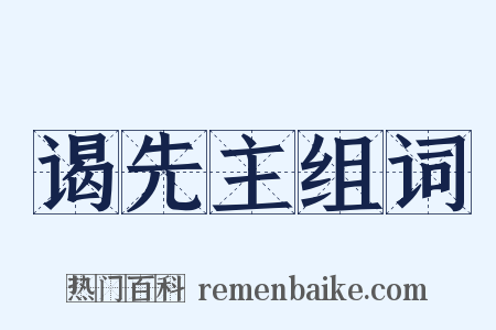 谒先主组词是什么意思的图片